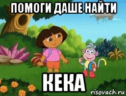 помоги даше найти кека