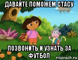 давайте поможем стасу позвонить и узнать за футбол