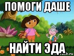 помоги даше найти эда