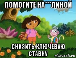 помогите на***линой снизить ключевую ставку