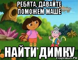 ребята, давайте поможем маше найти димку