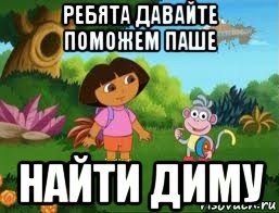 ребята давайте поможем паше найти диму