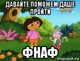 давайте поможем даше пройти фнаф