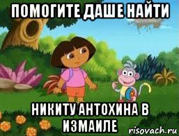 помогите даше найти никиту антохина в измаиле
