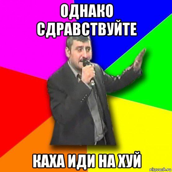 однако сдравствуйте каха иди на хуй, Мем Давай досвидания