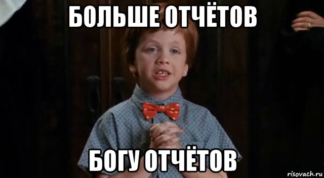 больше отчётов богу отчётов, Мем дай бог