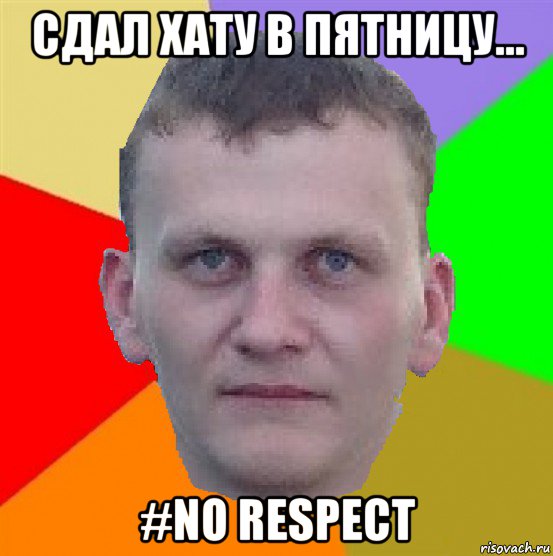 сдал хату в пятницу... #no respect