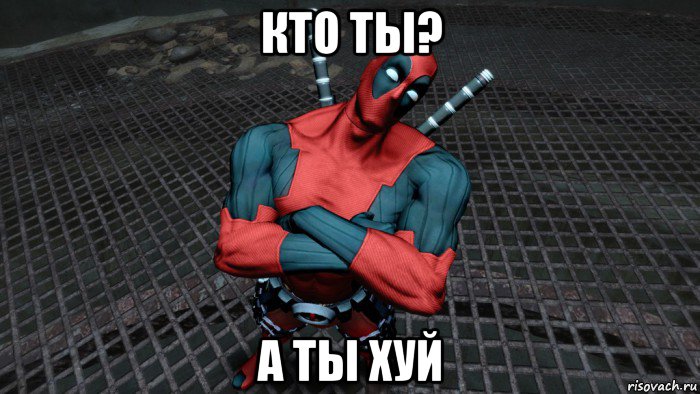 кто ты? а ты хуй, Мем Deadpool