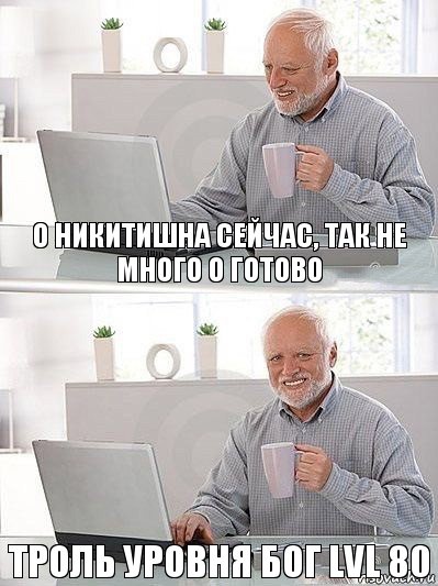 О Никитишна сейчас, так не много о готово Троль уровня бог lvl 80, Комикс   Дед