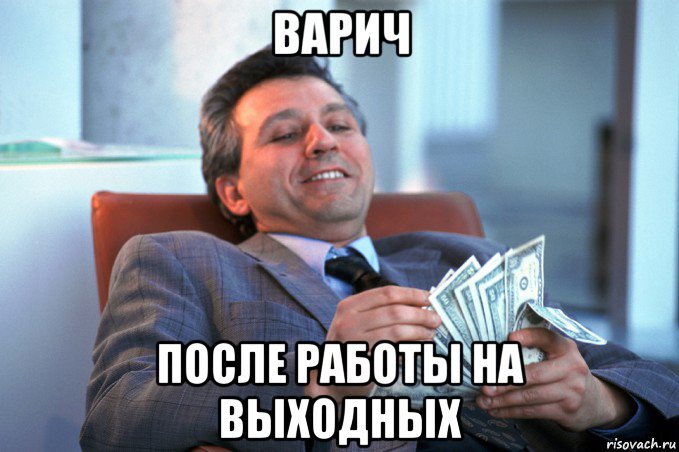 варич после работы на выходных