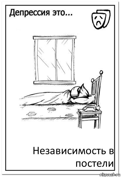 Независимость в постели, Комикс  Депрессия это