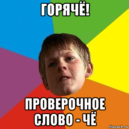 горячё! проверочное слово - чё, Мем Дерзкая Школота