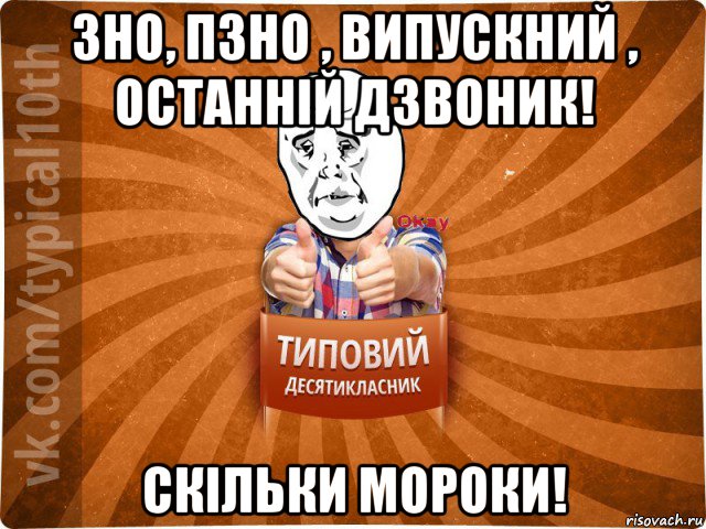 зно, пзно , випускний , останній дзвоник! скільки мороки!, Мем десятиклассник13