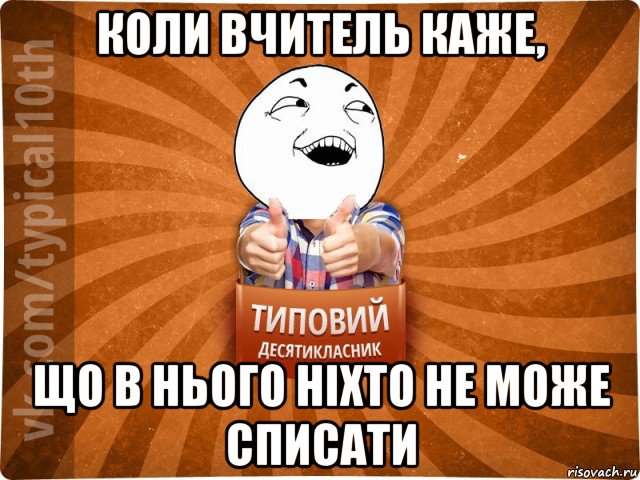 коли вчитель каже, що в нього ніхто не може списати, Мем десятиклассник14