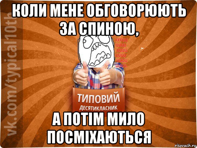 коли мене обговорюють за спиною, а потім мило посміхаються, Мем десятиклассник2