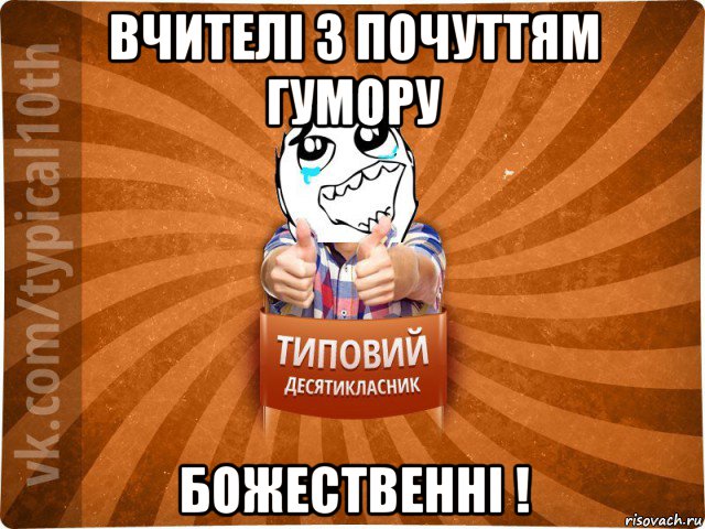 вчителі з почуттям гумору божественні !, Мем десятиклассник7