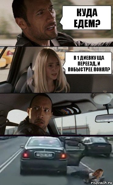 Куда едем? В 1 Диевку ща переезд, и побыстрее понял?, Комикс Девочка в такси