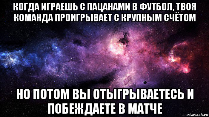 когда играешь с пацанами в футбол, твоя команда проигрывает с крупным счётом но потом вы отыгрываетесь и побеждаете в матче, Мем девушки