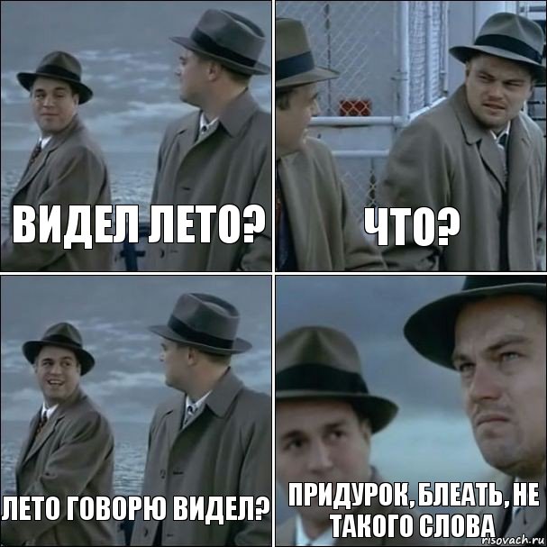 Видел лето? Что? Лето говорю видел? Придурок, блеать, не такого слова, Комикс дикаприо 4