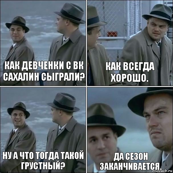 Как девченки с вк сахалин сыграли? Как всегда хорошо. Ну а что тогда такой грустный? Да сезон заканчивается., Комикс дикаприо 4