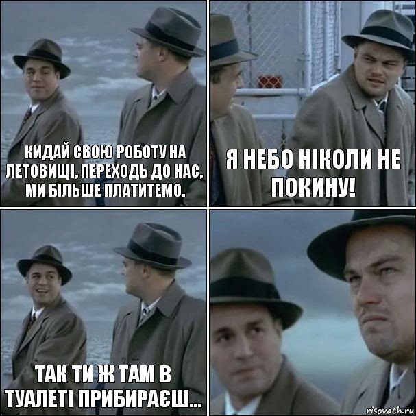 Кидай свою роботу на летовищі, переходь до нас, ми більше платитемо. Я небо ніколи не покину! Так ти ж там в туалеті прибираєш... , Комикс дикаприо 4