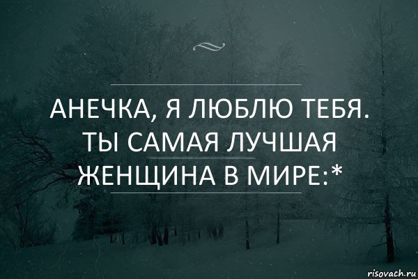 Анечка, я люблю тебя. Ты самая лучшая женщина в мире:*, Комикс Игра слов 5