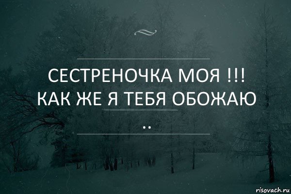 Сестреночка моя !!! Как же я тебя обожаю .., Комикс Игра слов 5