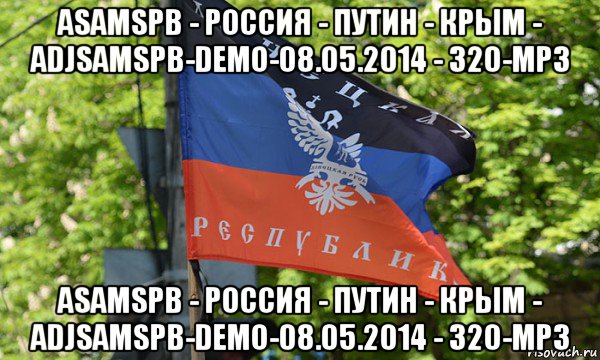asamspb - россия - путин - крым - adjsamspb-demo-08.05.2014 - 320-mp3 asamspb - россия - путин - крым - adjsamspb-demo-08.05.2014 - 320-mp3