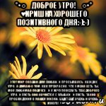 °•○★доброе утро!★○•° ♥иришка хорошего позитивного дня:-):-) этот мир создан для любви, и просыпаясь, каждое утро, я думаю о том, как прекрасно, что у меня есть ты, моя любимая подруга . и я хочу пожелать тебе доброго утра, и пусть оно начнётся с улыбки . и пусть, таких пробуждений в нашей жизни, будет ещё очень и очень много!