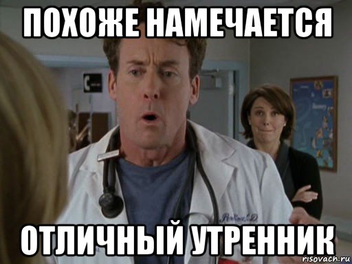 похоже намечается отличный утренник