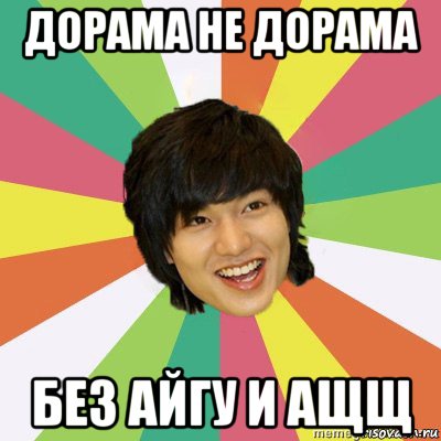 дорама не дорама без айгу и ащщ