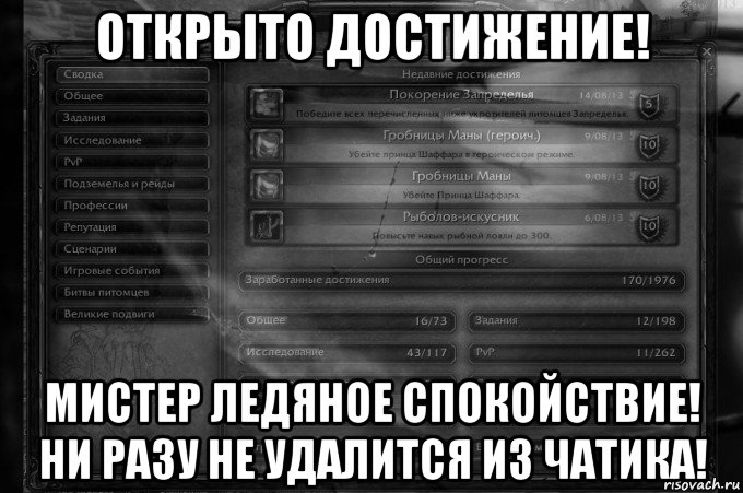 открыто достижение! мистер ледяное спокойствие! ни разу не удалится из чатика!