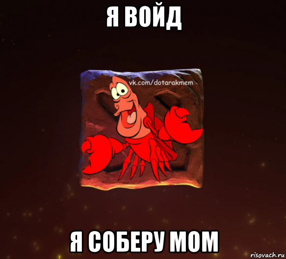 я войд я соберу мом, Мем Dota 2 Рак Мем