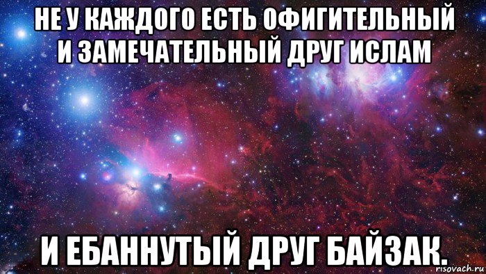 не у каждого есть офигительный и замечательный друг ислам и ебаннутый друг байзак., Мем  Дружить с тобой офигенно