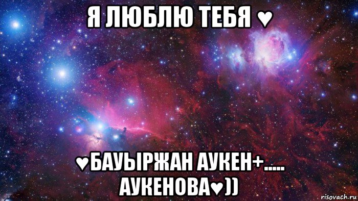 я люблю тебя ♥ ♥бауыржан аукен+..... аукенова♥))