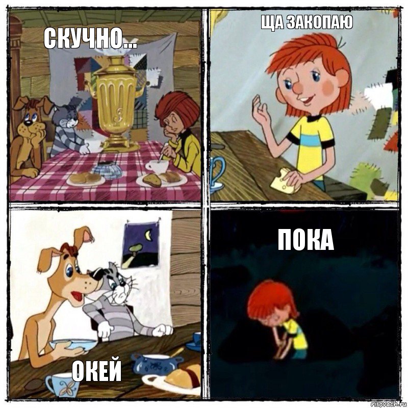 Скучно... Ща закопаю Окей Пока, Комикс  дядя федор чаепитие