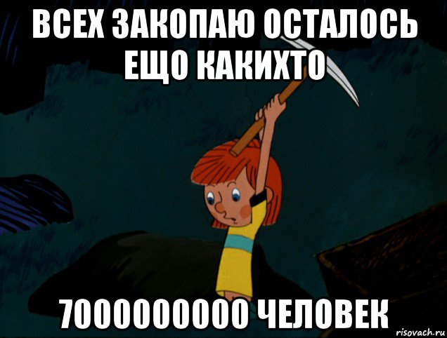 всех закопаю осталось ещо какихто 7000000000 человек, Мем  Дядя Фёдор копает клад