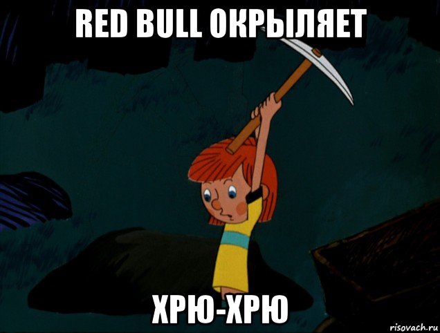 red bull окрыляет хрю-хрю, Мем  Дядя Фёдор копает клад