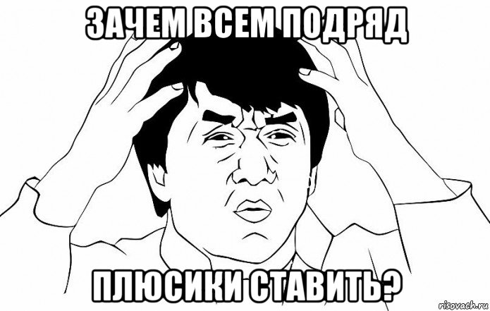 зачем всем подряд плюсики ставить?, Мем ДЖЕКИ ЧАН