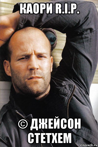 каори r.i.p. © джейсон стетхем, Мем  Джейсон Стэтхэм