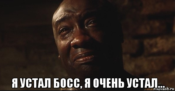  я устал босс, я очень устал..., Мем ДжонКоффи