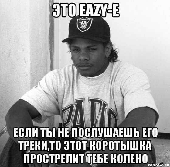 Все мемы Eazy-E - Рисовач .Ру.