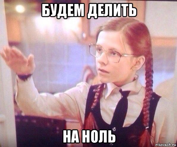будем делить на ноль