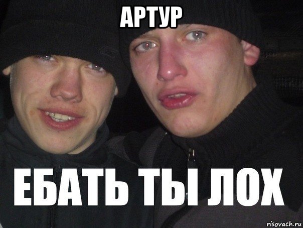 артур 