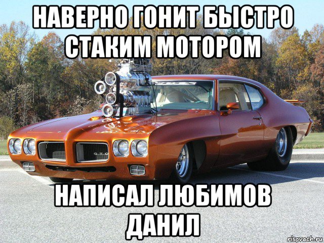 наверно гонит быстро стаким мотором написал любимов данил