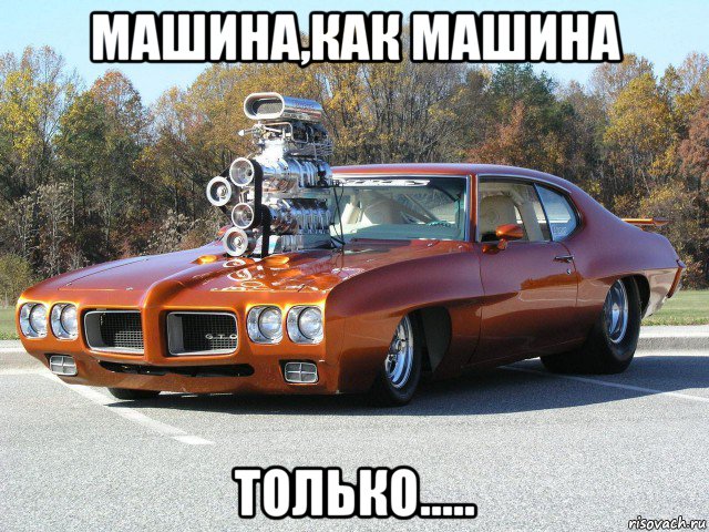 машина,как машина только.....