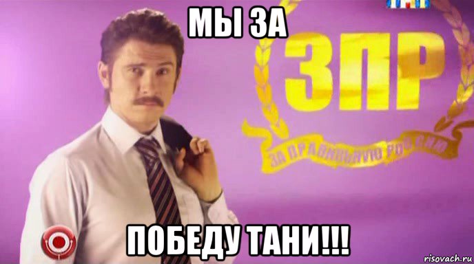 мы за победу тани!!!, Мем Егор батрудов Мы за правильную Р