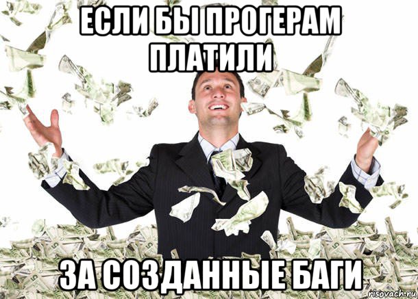 если бы прогерам платили за созданные баги