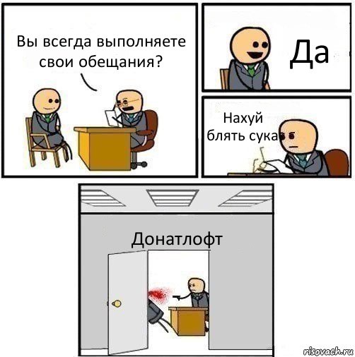 Вы всегда выполняете свои обещания? Да Нахуй блять сука Донатлофт, Комикс   Не приняты