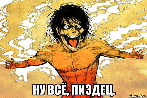  ну всё, пиздец.